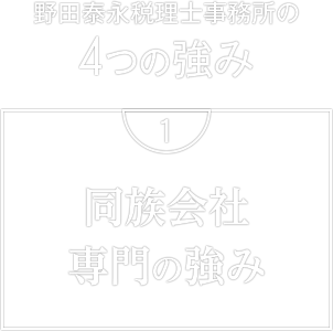 野田泰永税理士事務所の4つの強み　1. 同族会社専門の強み