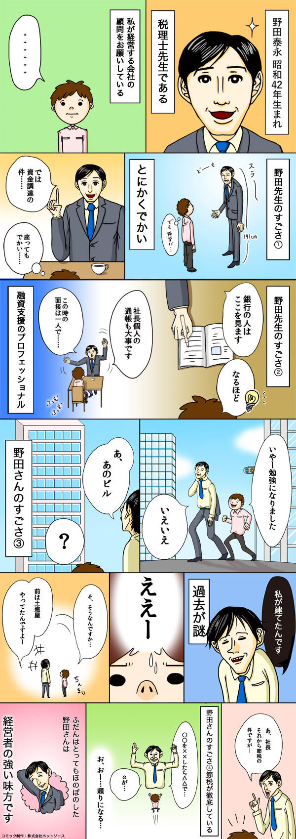 税理士・野田のご紹介マンガ